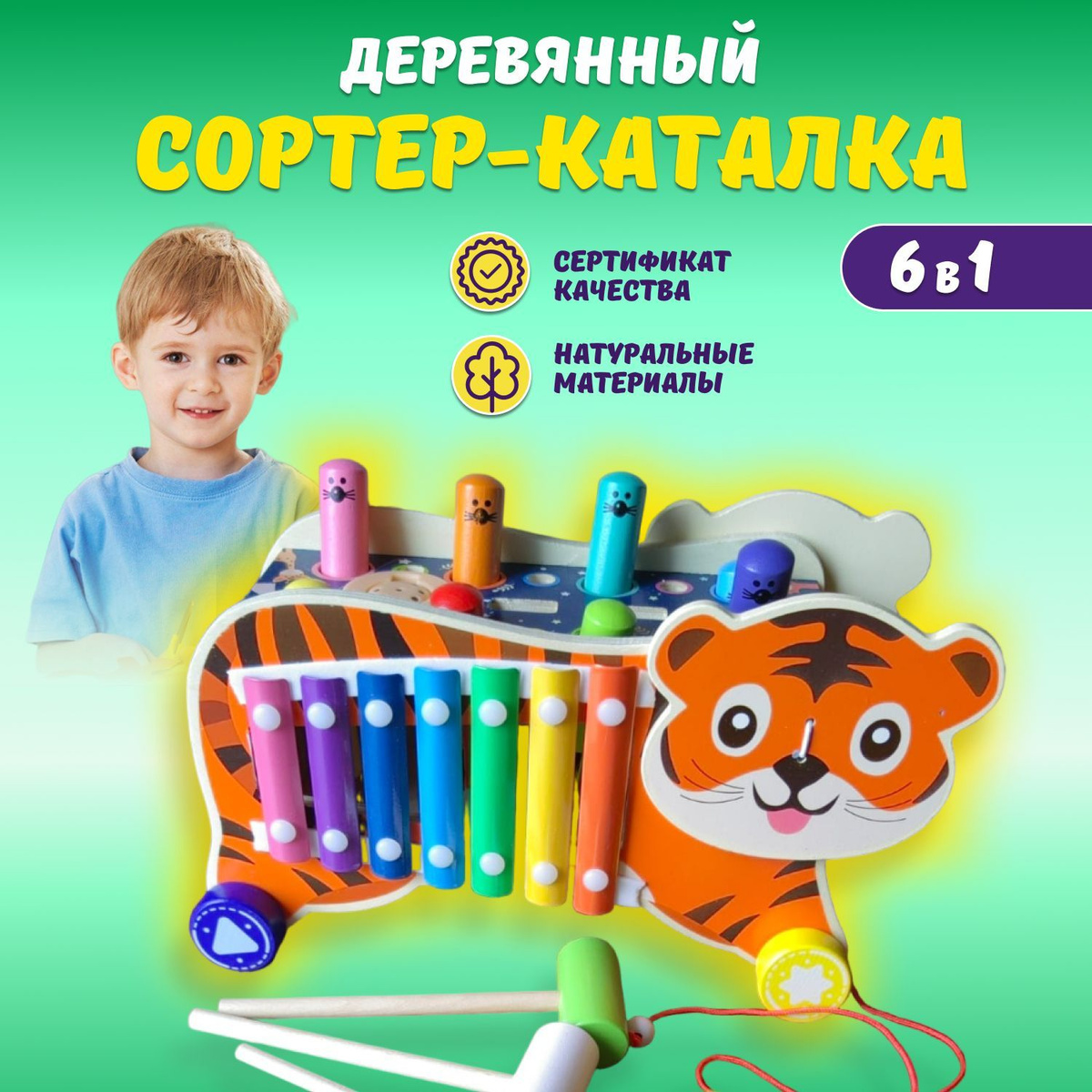 Очень занимательная игрушка, которую можно брать с собой и в дорогу и на улицу. Тигренок хорошо катится за веревочку, своего маленького хозяина. В любой момент ребенок может поиграть в разные игры не только один, но и с друзьями и родственниками. Развивает реакцию, слух, ловкость, усидчивость, способствует обучению цветам и счету. Экологически чистый материал - дерево. Великолепный, яркий, увлекательный подарок.