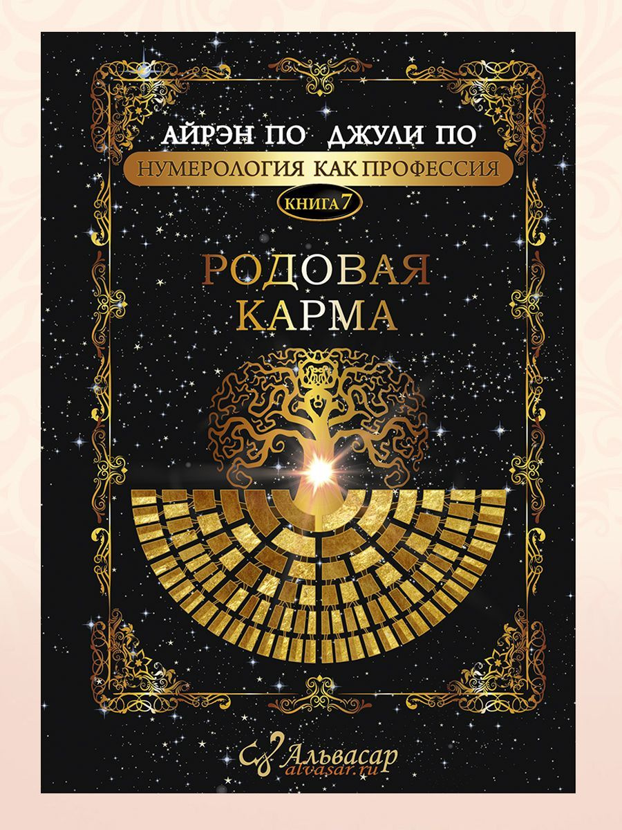 Книга-учебник «РОДОВАЯ КАРМА» + WEB-программа, Айрэн ПО и Джули По, Альвасар