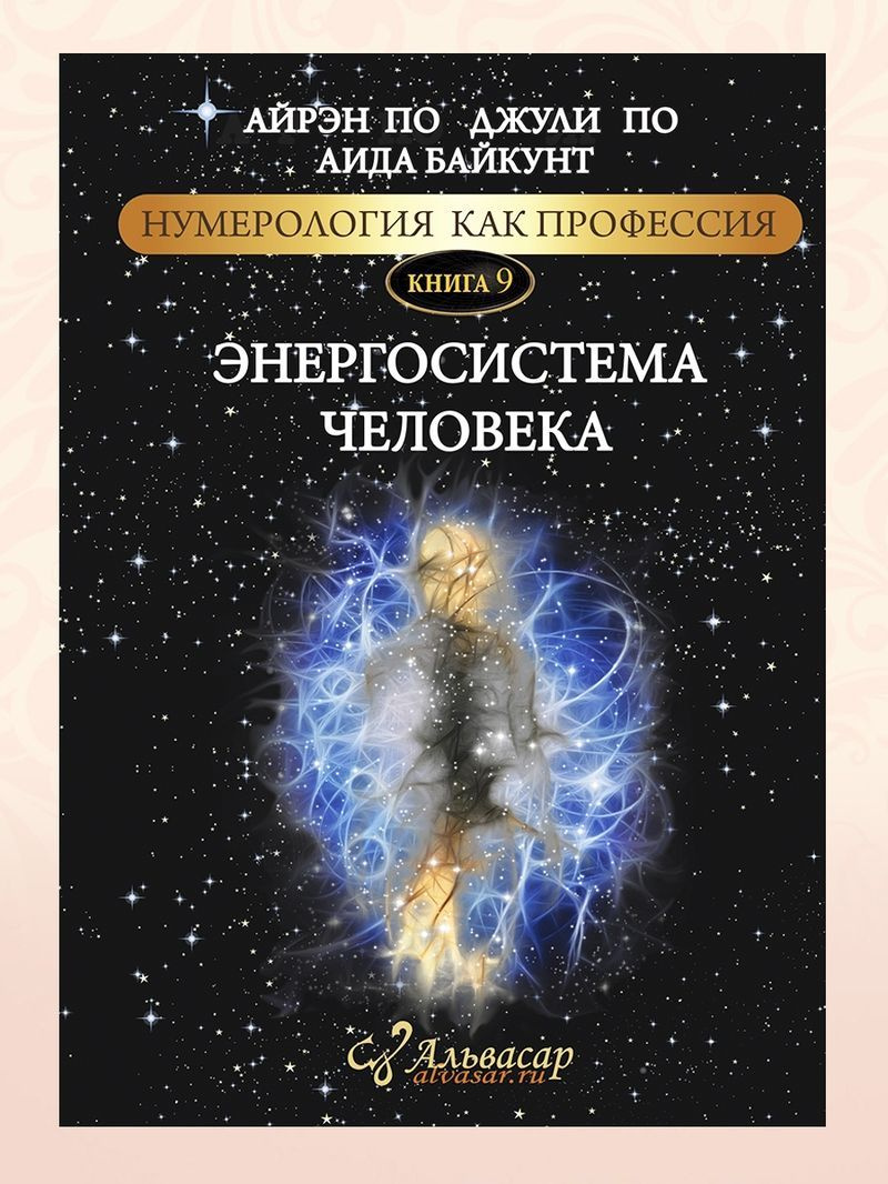 Книга-учебник ЭНЕРГОСИСТЕМА ЧЕЛОВЕКА + WEB-программа, Айрэн ПО и Джули По, Альвасар