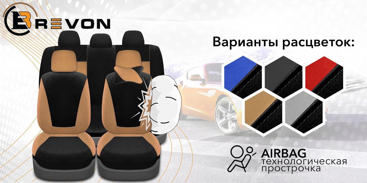Прострочки AIRBAG позволяют применять чехлы в авто с подушками безопасности