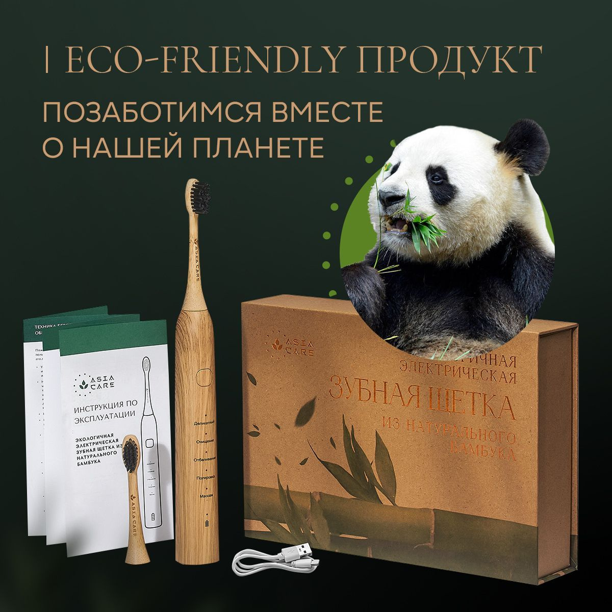 Электрическая зубная щетка из натурального бамбука AsiaCare – это уникальный ЭКО продукт, который сочетает в себе: передовые технологии, стильный дизайн и заботу о человеке и окружающей среде