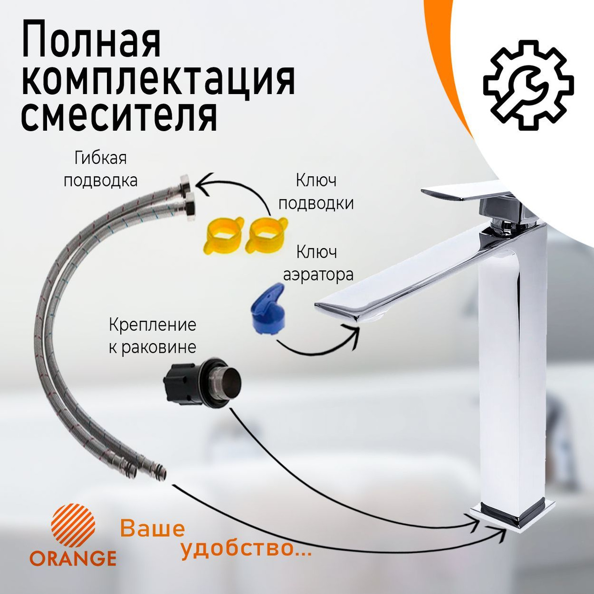 Расширенная комплектация смесителя Orange. Сантехника Orange Mixers