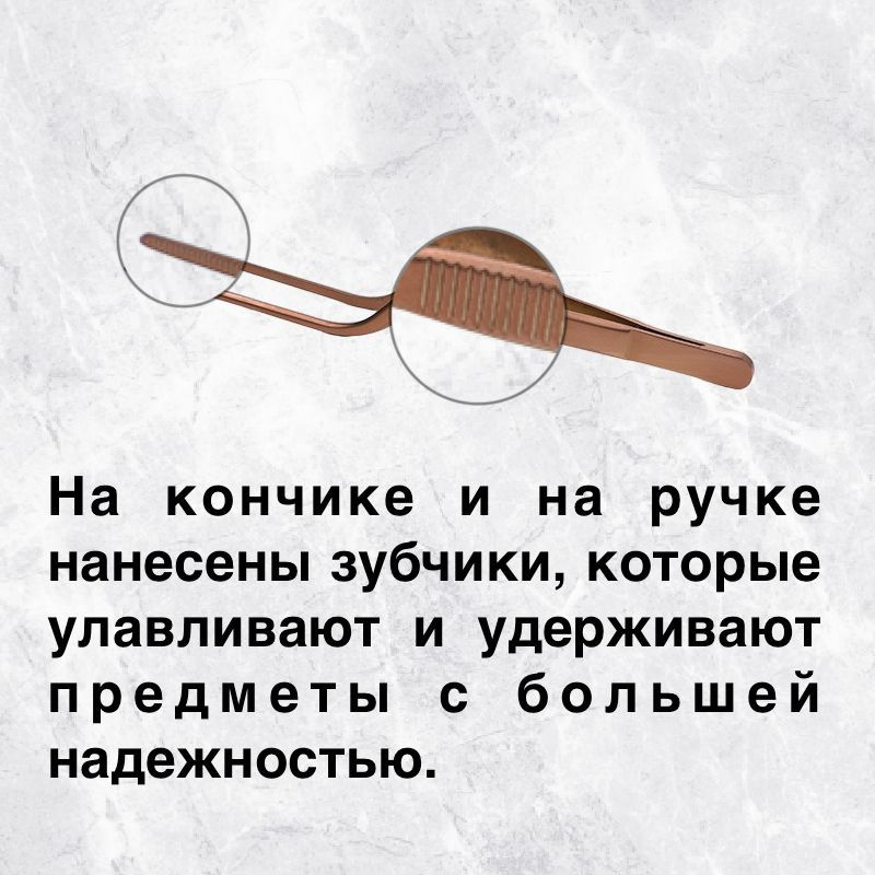 Пинцет кулинарный 16 см изготовлен из нержавеющей стали AISI 430, что гарантирует его прочность. Мы придерживаемся высокой технологической обработки, чтобы вы могли использовать наш пинцет долгие годы. На кончике и на ручке нанесены зубчики, которые улавливают и удерживают предметы с большей надежностью. 