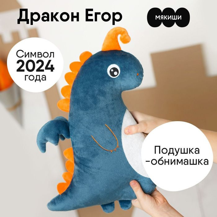 Мягкая игрушка-подушка Мякиши Дракон Егор, серия Символ 2024 года, Россия, 0