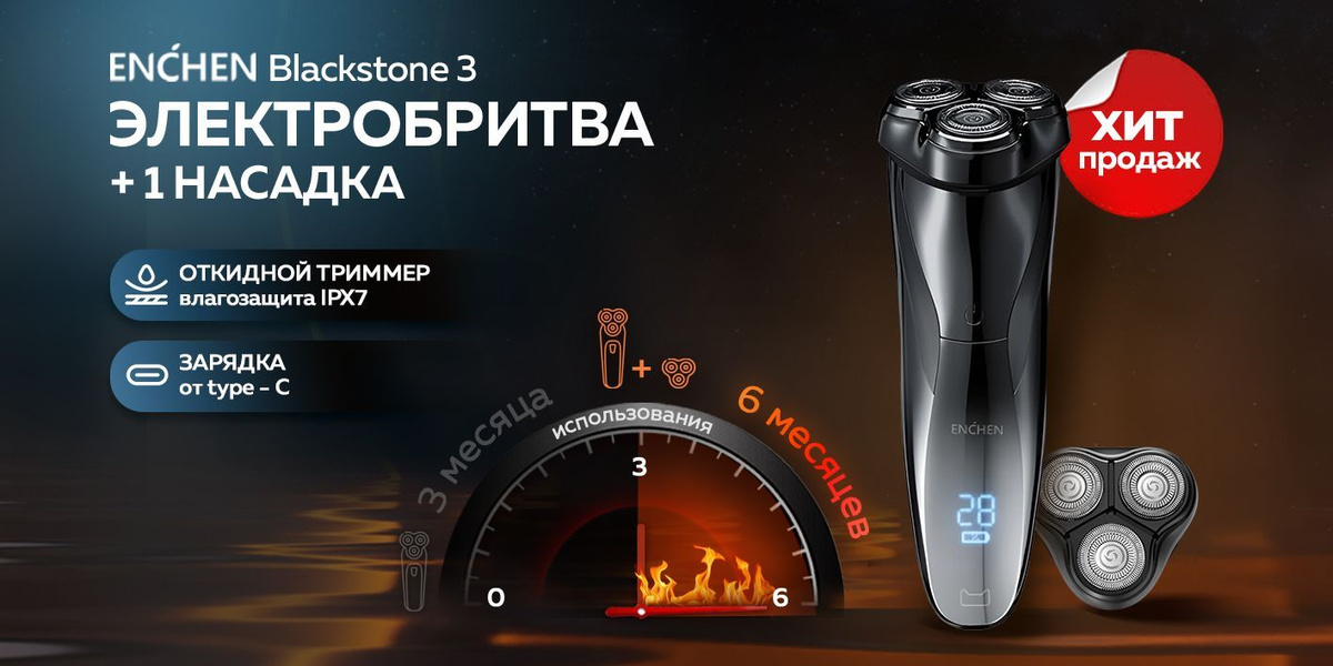 Комплект электробритва Enchen BlackStone 3 + сменная головка