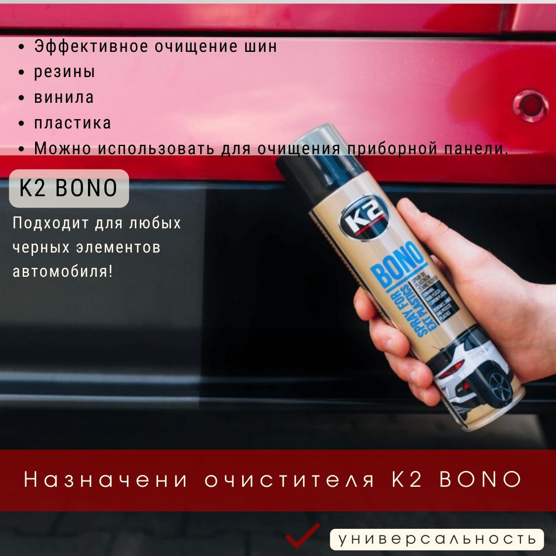 Очиститель для пластика автомобиля K2 BONO эффективно очищает, резиновые, виниловые и пластиковые элементы вашего авто, восстанавливает внешний вид и придает первоначальный блеск пластиковым бамперам, решеткам радиаторов, кожухам наружных зеркал и молдингам. Не забудьте, что этот очиститель также предотвращает оседание пыли на автомобиле и даже работает как очиститель битумных пятен. Вы также можете использовать этот универсальный очиститель-восстановитель пластика для автомобиля, чтобы придать вашей приборной панели новое чернение.