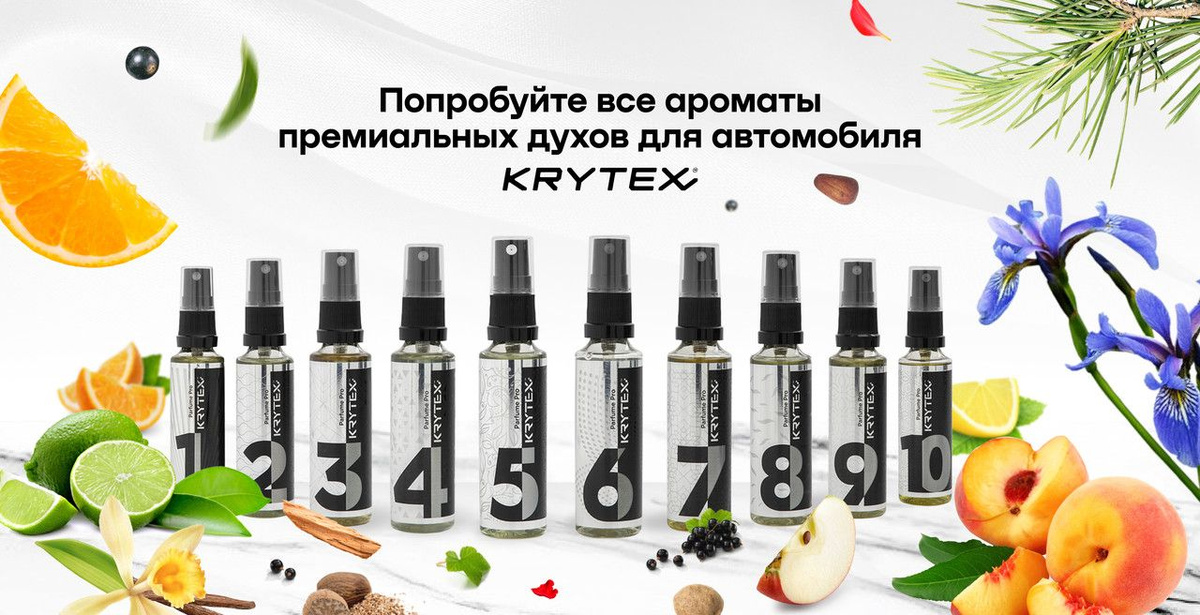 Попробуйте все 10 ароматов премиальных духов для дома Krytex Parfume Pro