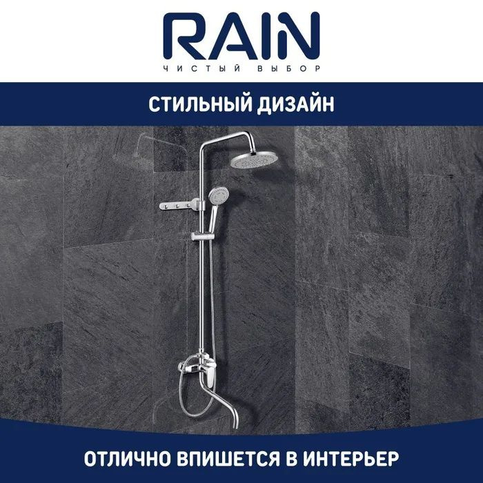 Душевая система RAIN