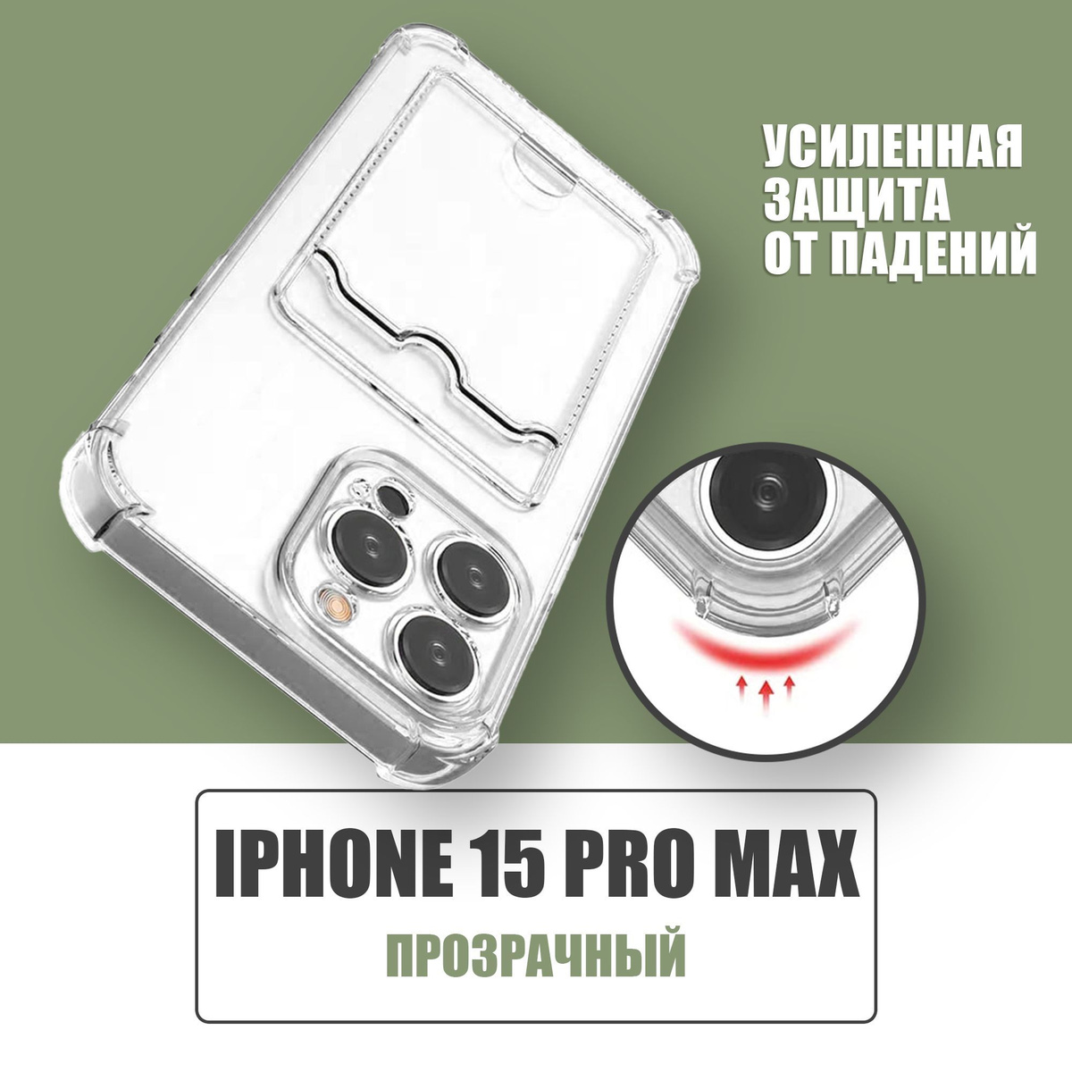 Противоударный чехол с кармашком для карт для Apple iPhone 15 Pro Max / силиконовый прозрачный чехол с защитой камеры и картхолдер на Айфон 15 Про Макс