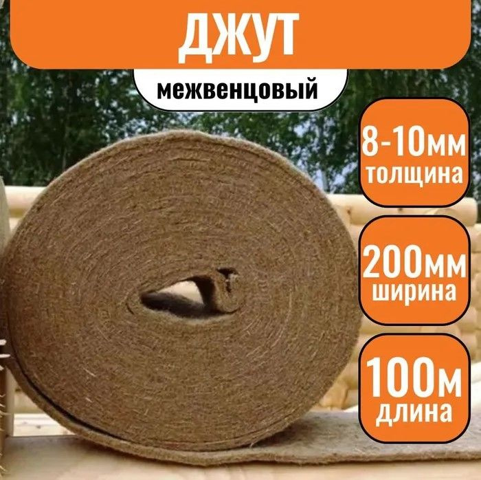 https://www.ozon.ru/product/dzhut-uteplitel-mezhventsovyy-8-10h200mm-5rul-po-20m-878016926/