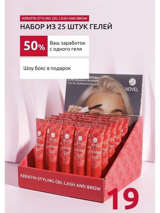 NOVEL Набор кератиновых гелей для ресниц и бровей в ШОУ-боксе Keratin Styling Gel Lash&Brow, 25 шт. по 5 мл