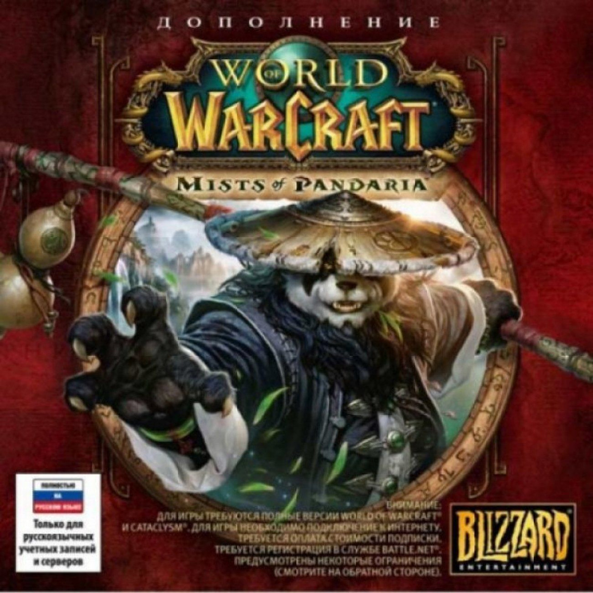 Диск с Игрой World of Warcraft: Mists of Pandaria Русская Версия Jewel (PC). Новый лицензионный запечатанный диск.