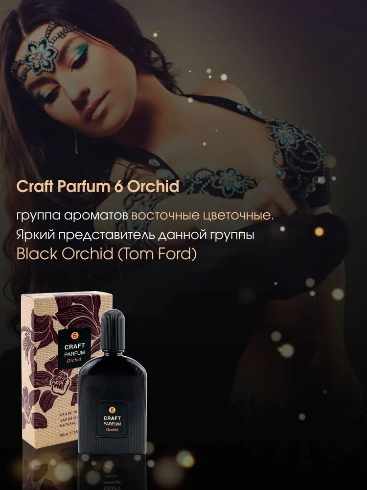 https://www.ozon.ru/product/tualetnaya-voda-zhenskaya-55-ml-craft-parfum-6-orchid-499344350/