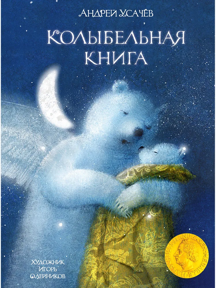 Колыбельная книга, А.Усачев