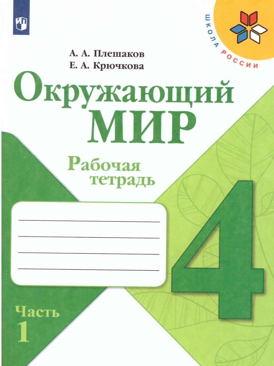 Окружающий мир 4 класс. Рабочая тетрадь в 2-х частях. Комплект из 2-х тетрадей. ФГОС. УМК "Школа России" | Environmental Studies 4th Grade. Workbook in 2 Parts. Set of 2 Workbooks. FGS. UMC "School of Russia" - Ozon image 5