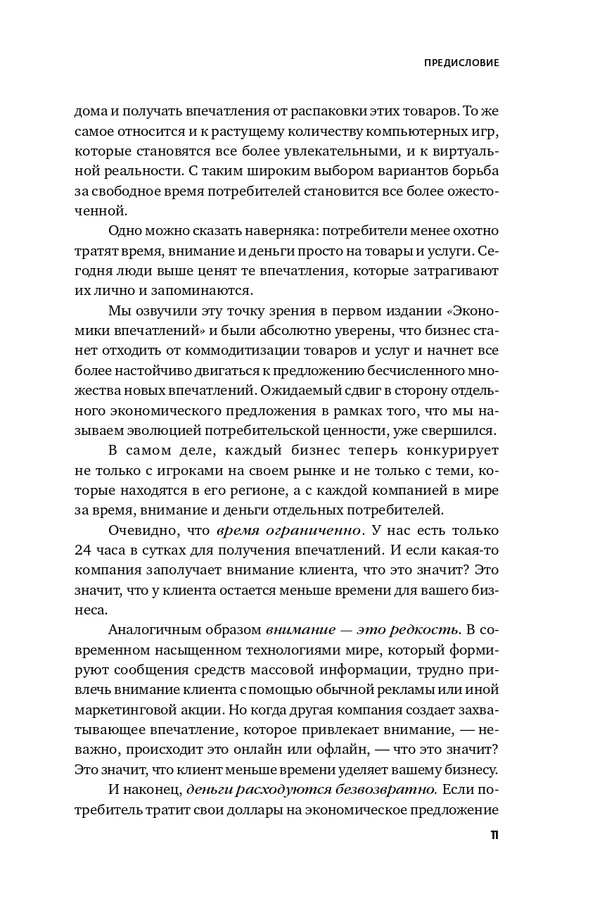 Экономика впечатлений: Как превратить покупку в захватывающее действие / Джеймс Гилмор, Джозеф Пайн II | The Experience Economy: Work Is Theatre & Every Business a Stage - Ozon image 6