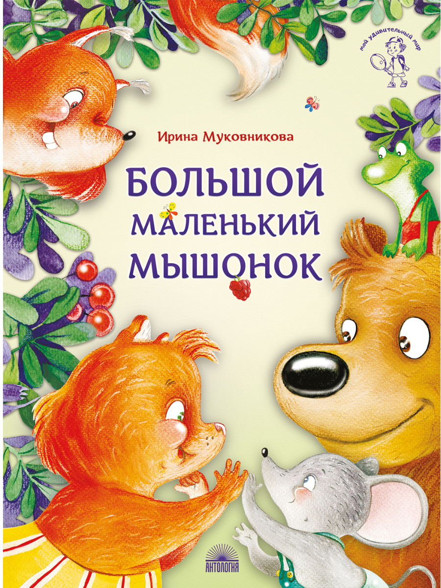 Большоймаленькиймышонок.|МуковниковаИринаВладимировна