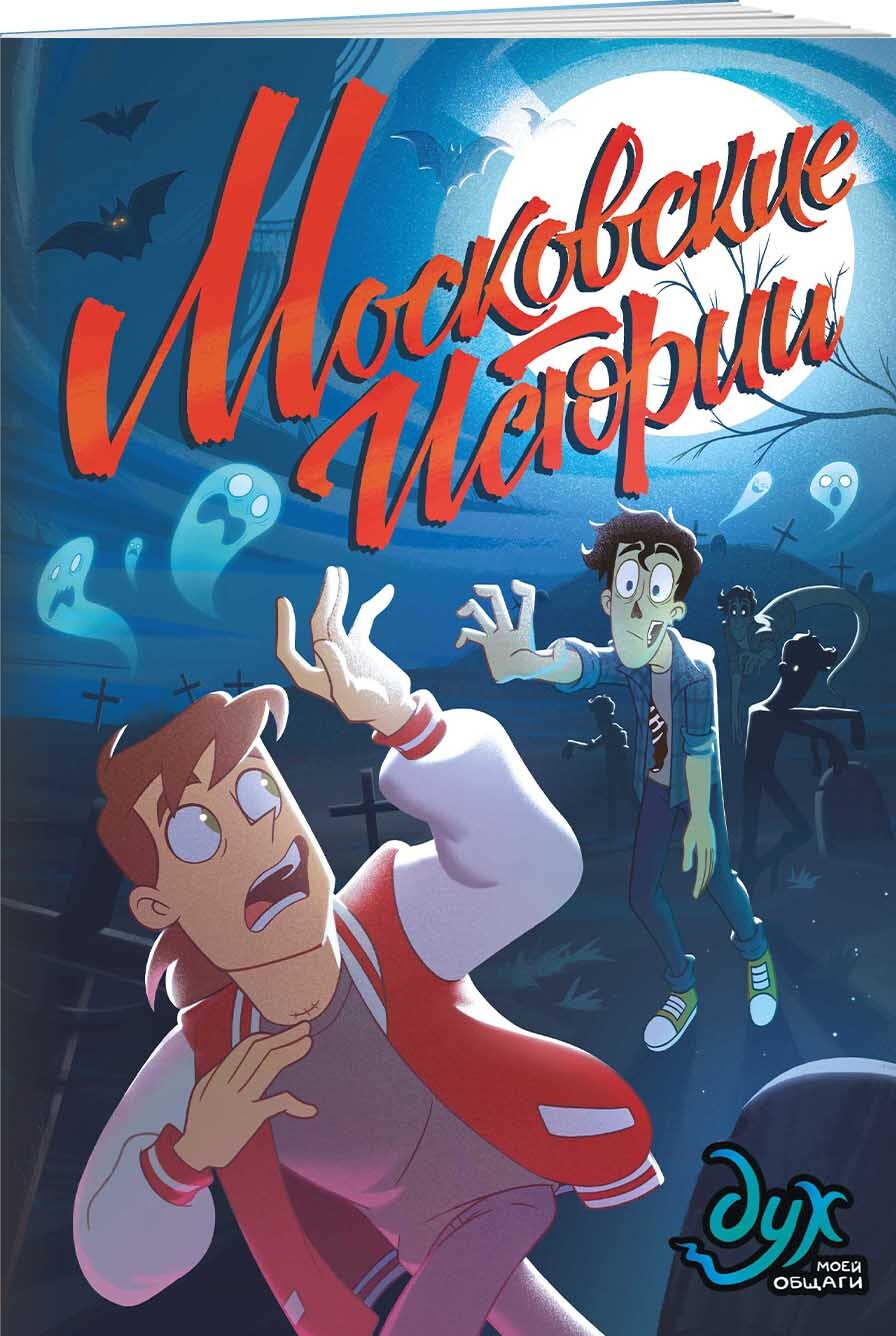 Дух моей общаги. Московские истории | The Spirit of My Dorm. Moscow Stories - Ozon image 5