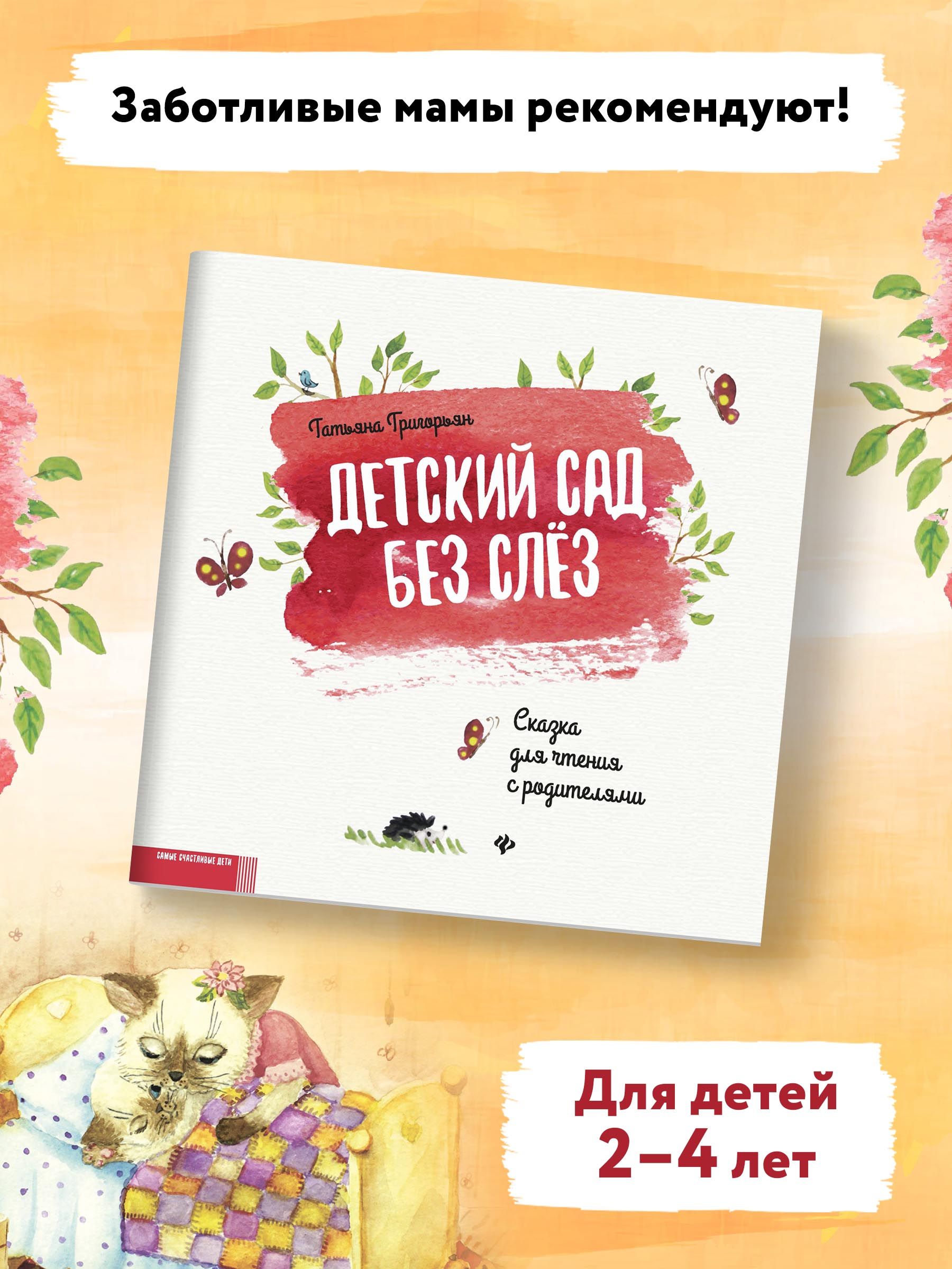 Детский сад без слез. Сказка для чтения с родителями. Сказкотерапия | Kindergarten Without Tears: A Fairy Tale for Reading with Parents. Fairy-Tale Therapy - Ozon image 2