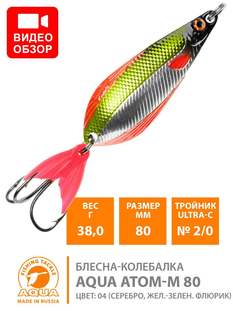 БлеснадлярыбалкиколебалкаAQUAАтомM80mm38g.Приманкадляспиннинганащуку,судака,окуняцвет04