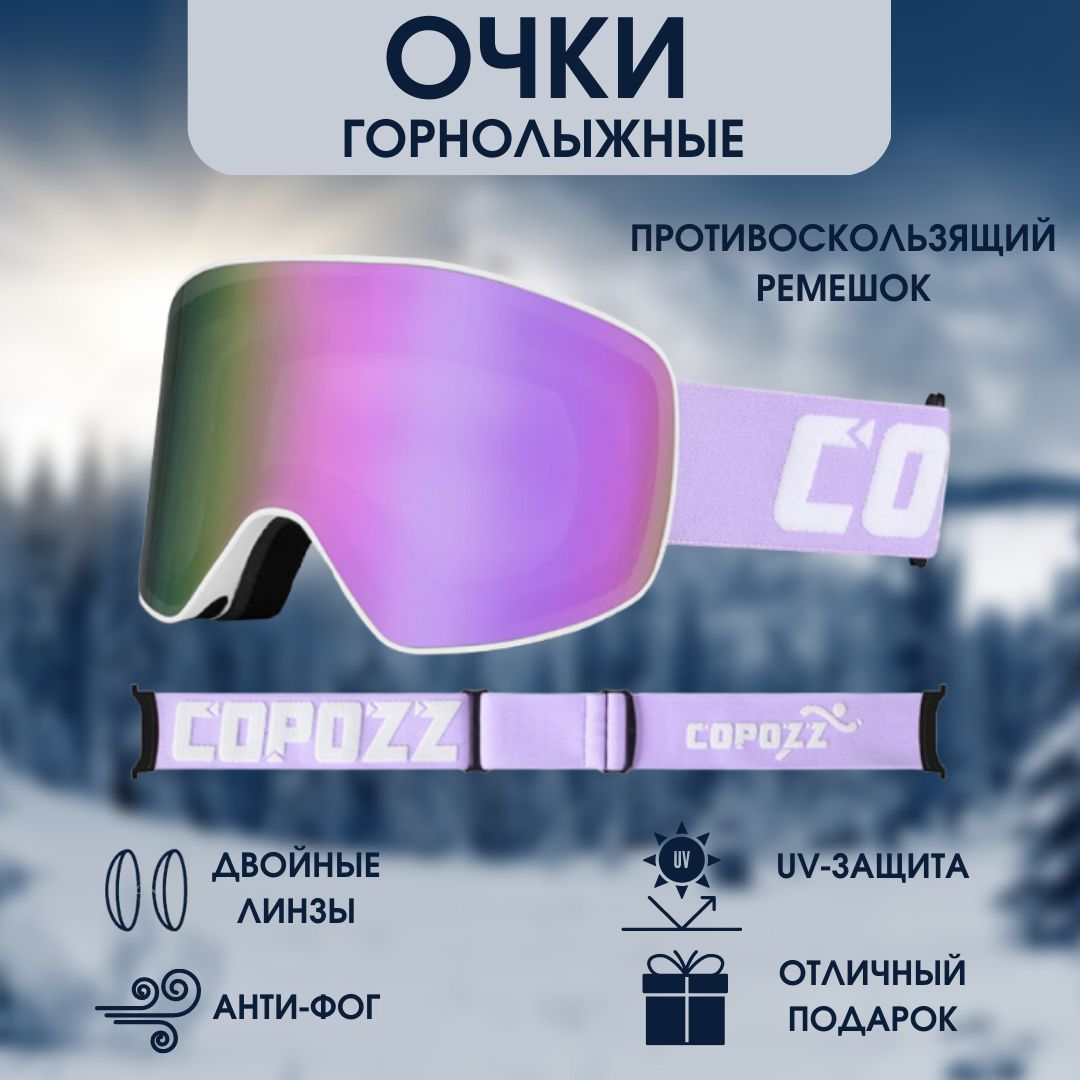 МаскииочкидлялыжисноубордовCopozz