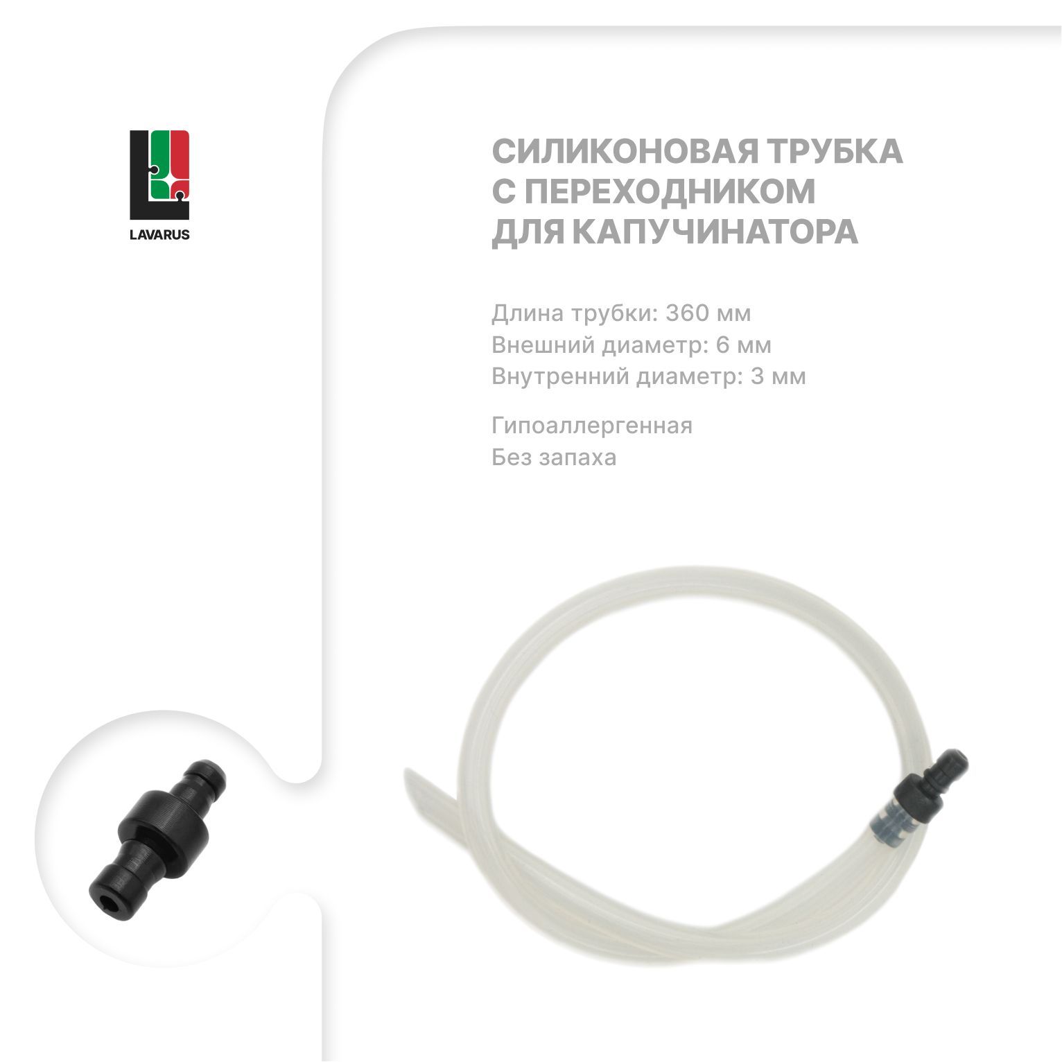 LAVARUSТрубкакапучинатора360ммспереходником