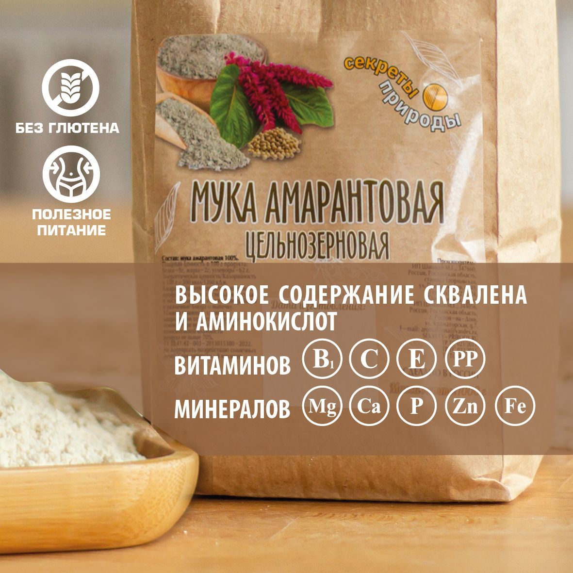 Мука амарантовая цельнозерновая, 1кг. Без глютена. С высоким ...
