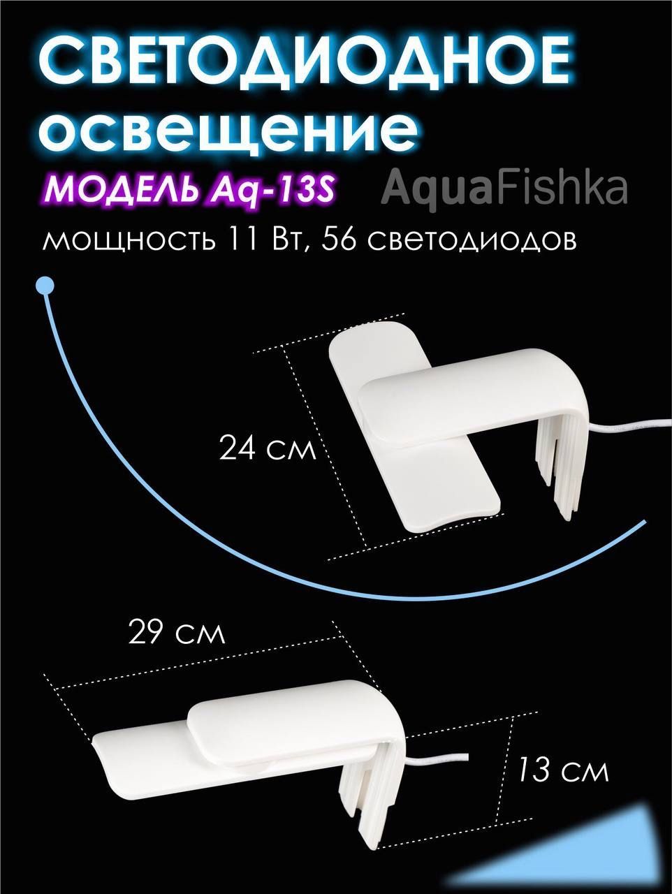 СветильникдляаквариумаAq-13S,мощность11Вт,56светодиодов
