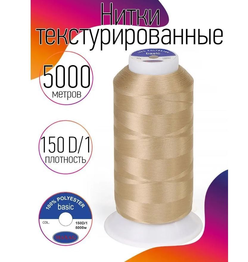 НиткитекстурированныедляоверлоканекрученыеMAXagbasicдлина5000м150D/1п/эцветбежевый