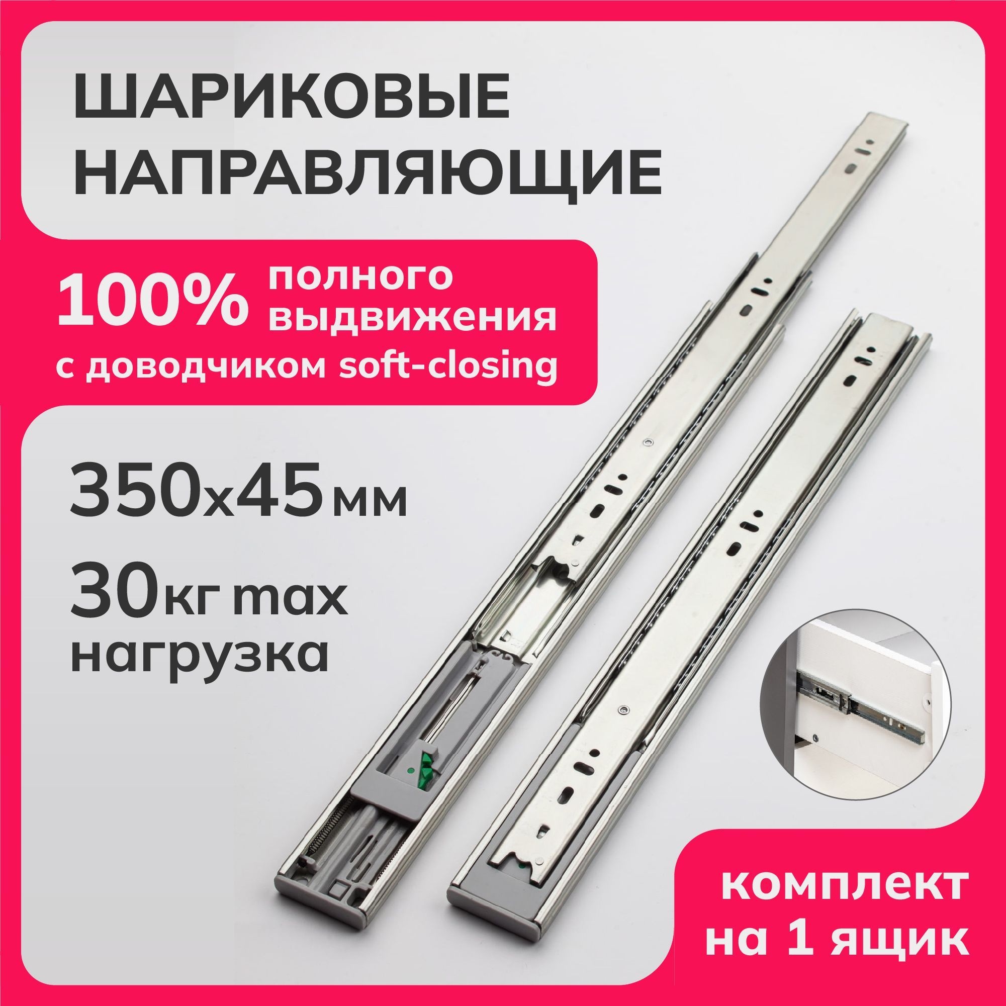 Шариковыенаправляющиедлямебели100%полноговыдвижениясдоводчикомsoft-closingдляящиковитумб,плавноезакрывание,длина350ммвысота45мм,телескопические,2плашкидляодногоящикакомплект