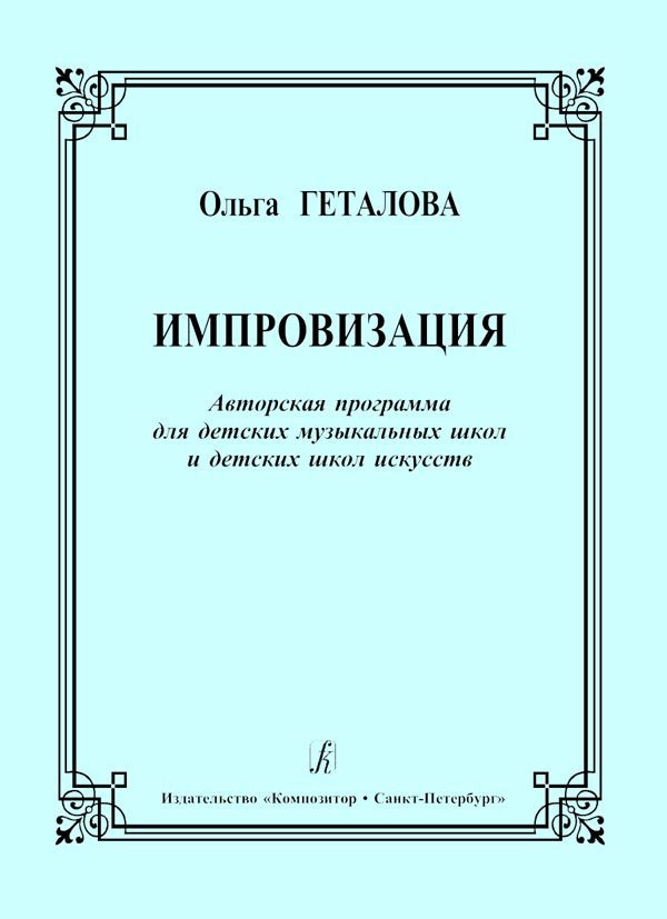 ГеталоваО.Импровизация.АвторскаяпрограммадляДМШиДШИ