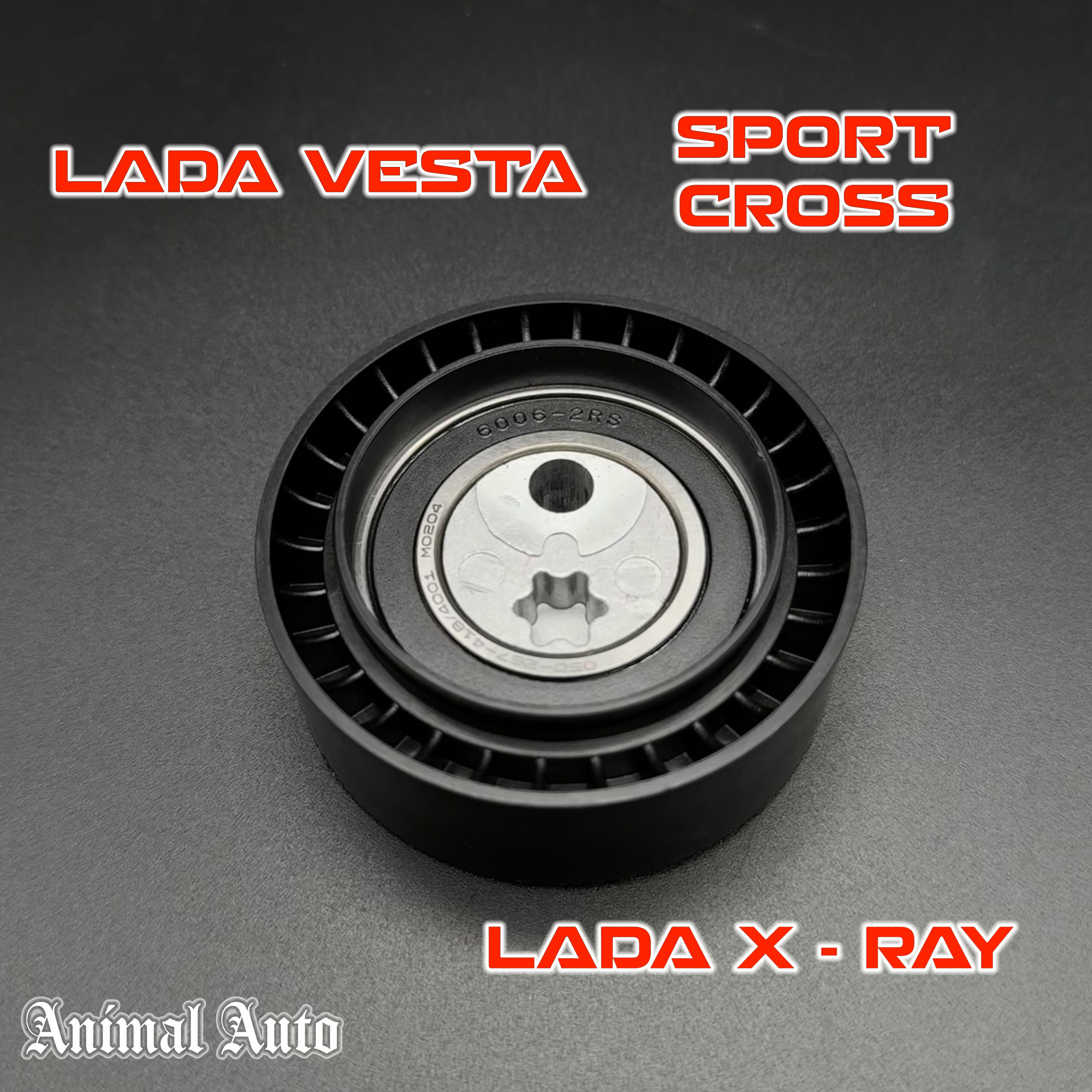 Натяжной ролик привода генератора Лада Веста, Хрей, Lada Vesta, Xray ...