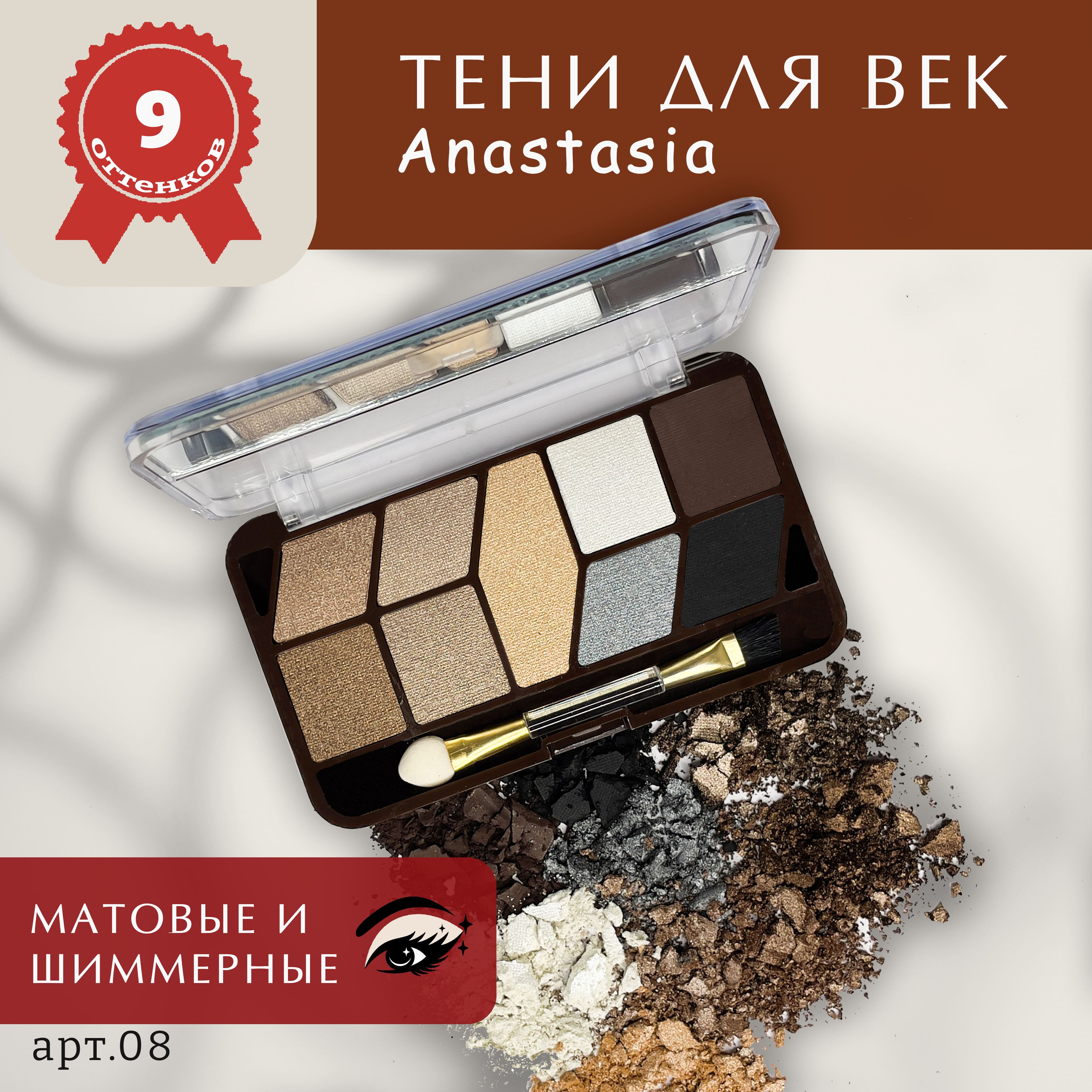 Тени для век Anastasia (оттенок 8) - купить с доставкой по выгодным ...