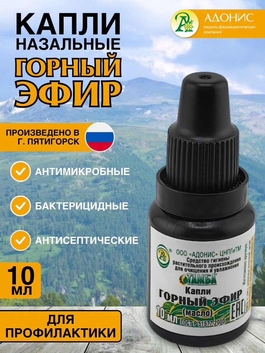 Капливносотзаложенностинатуральные"ГОРНЫЙЭФИР",Средствогомеопатическоепротивопростудное,Адонис,10мл