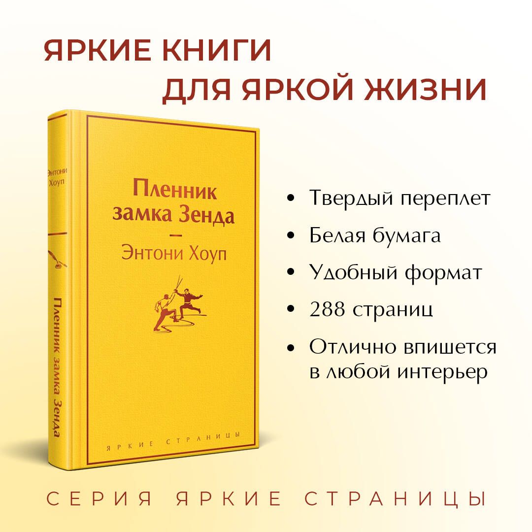 Пленник замка Зенда | The Prisoner of Zenda - Ozon image 1