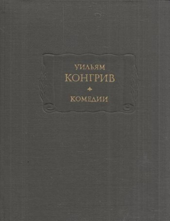 Уильям Конгрив. Комедии #1