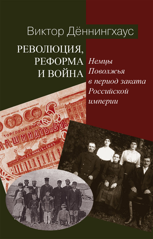 Революция, реформa и война: немцы Поволжья в период заката Российской империи | Деннингхаус Виктор  #1