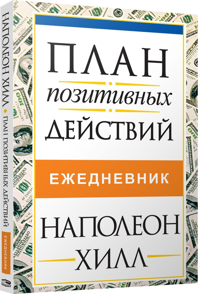 План позитивных действий. Ежедневник | Хилл Наполеон #1