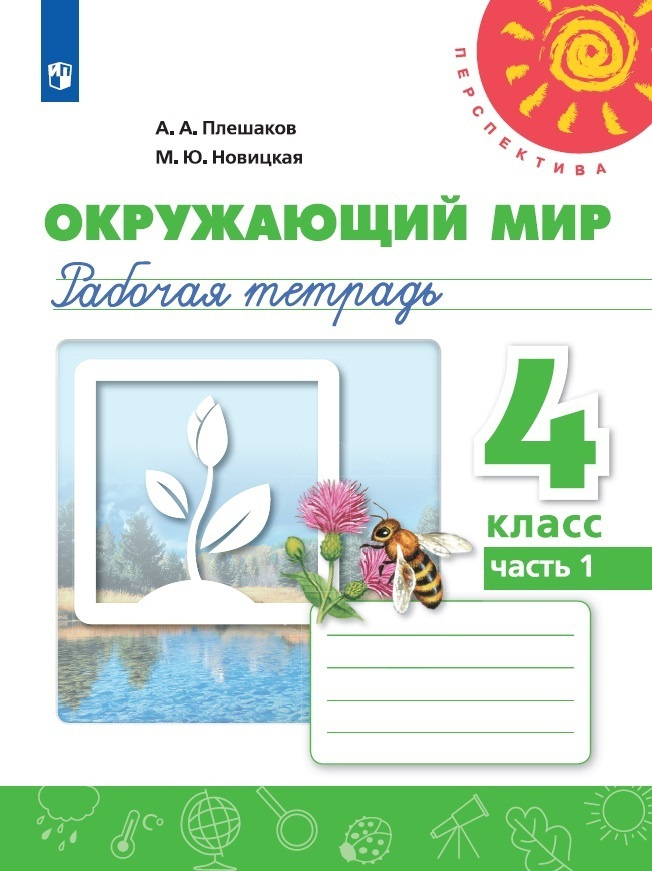 Окружающий мир. Рабочая тетрадь. 4 класс. В 2-х ч. Ч. 1 | Плешаков Андрей Анатольевич, Новицкая Марина #1