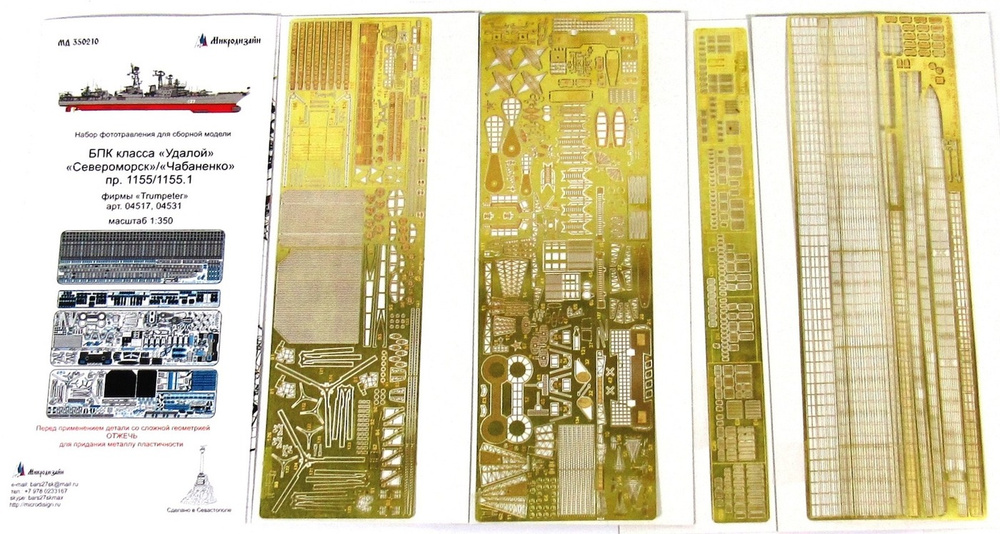Фототравление Микродизайн БПК "Удалой"/"Чабаненко" пр.1155/1155.1 (Trumpeter), 1/350  #1