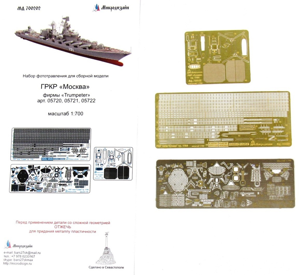 Фототравление Микродизайн Ракетный крейсер класса "Слава" проект 1164 (Trumpeter), 1/700  #1