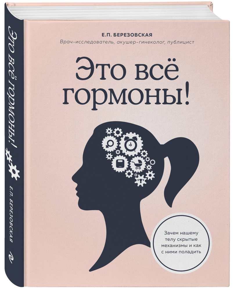 Это все гормоны! Зачем нашему телу скрытые механизмы и как с ними поладить | Березовская Елена Петровна #1