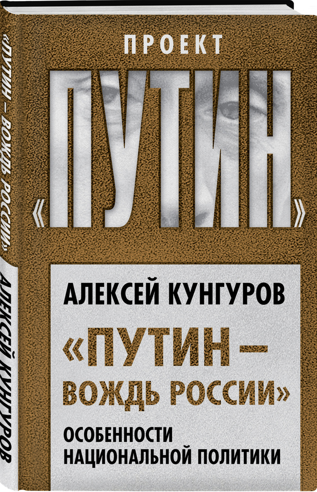 ''Путин - вождь России''. Особенности национальной политики . . Кунгуров Алексей Анатольевич | Кунгуров #1