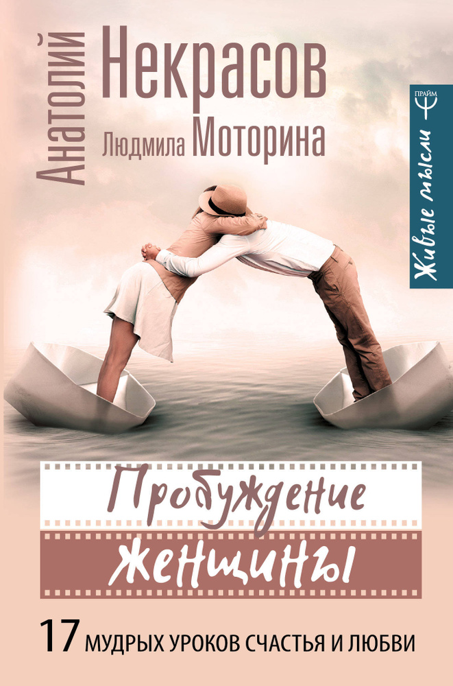 Пробуждение женщины. 17 мудрых уроков счастья и любви | Некрасов Анатолий Александрович, Моторина Людмила #1