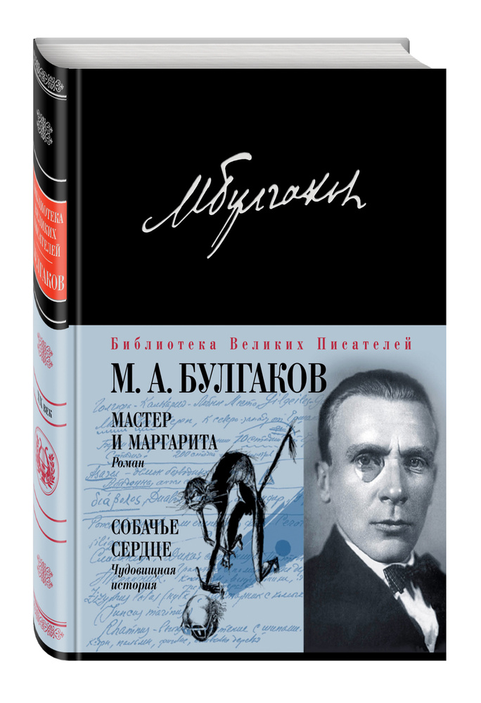 Мастер и Маргарита. Собачье сердце | Булгаков Михаил Афанасьевич  #1