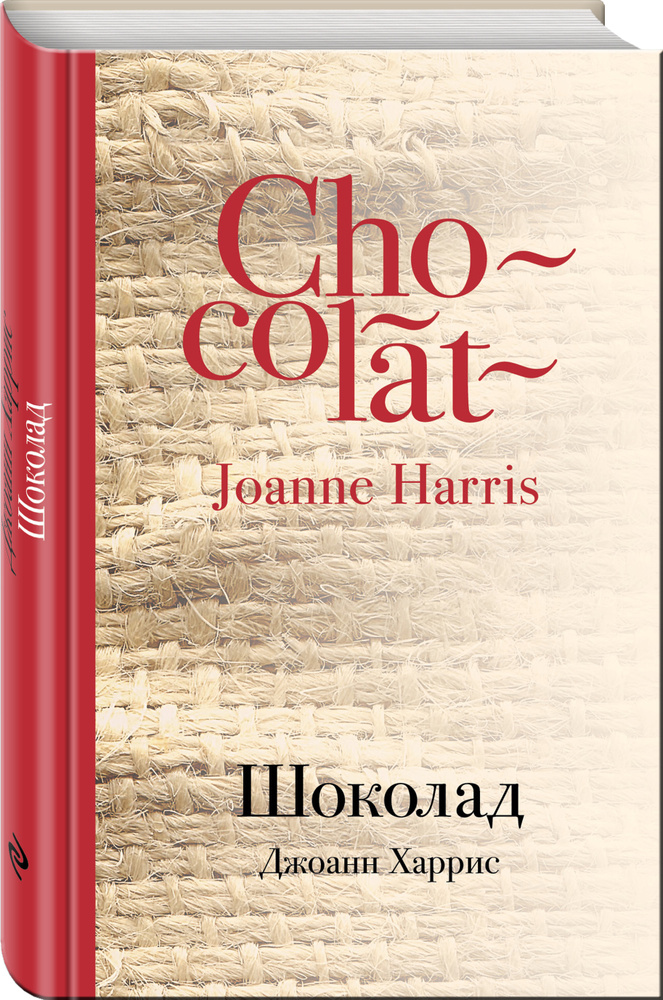 Шоколад | Харрис Джоанн #1