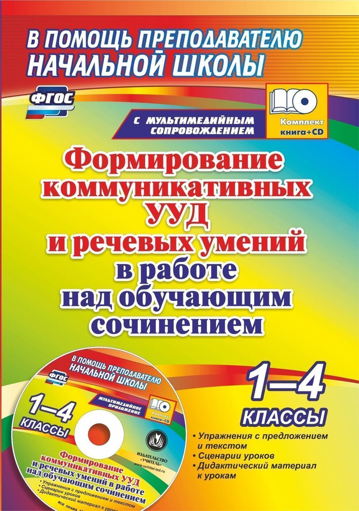 Формирование коммуникативных УУД и речевых умений в работе над обучающим сочинением. 1-4 классы. Книга #1