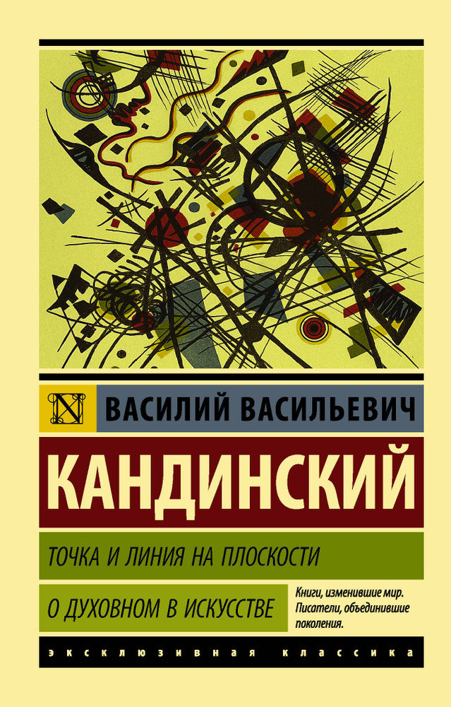 Точка и линия на плоскости. О духовном в искусстве #1