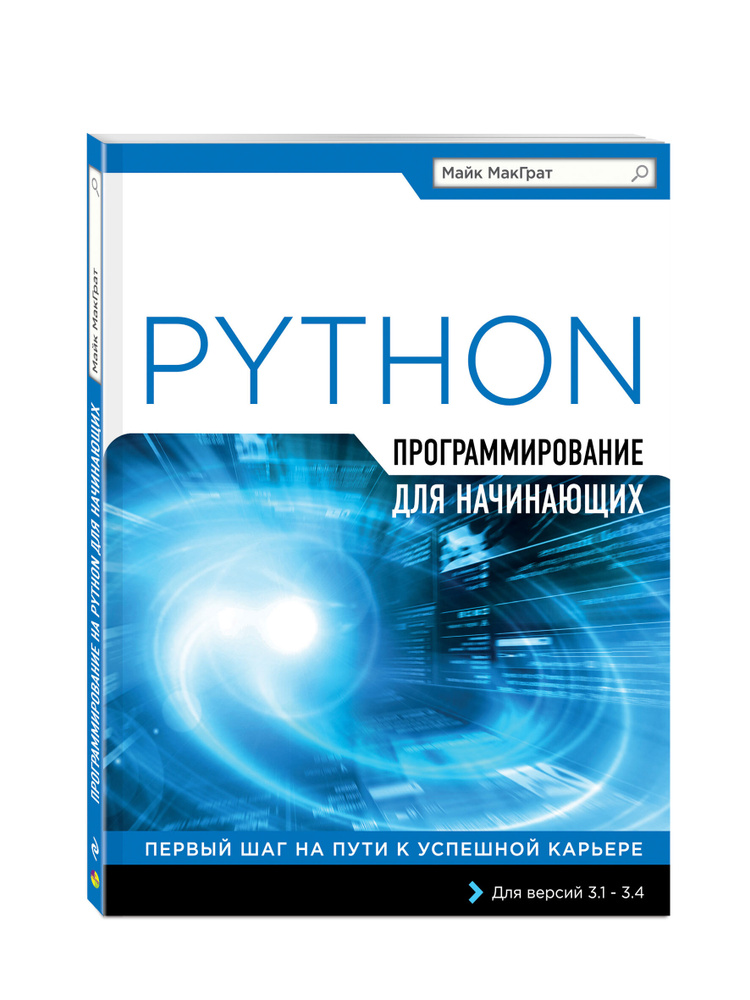 Программирование на Python для начинающих перевод с английского | МакГрат Майк  #1