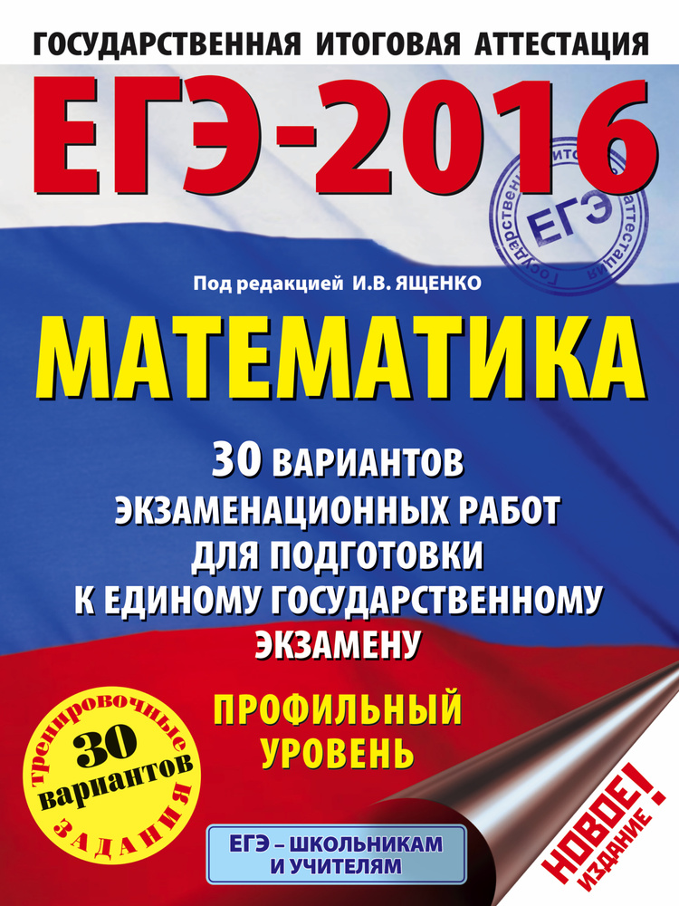 ЕГЭ-2016. Математика (60х84/8) 30 вариантов экзаменационных работ для подготовки к ЕГЭ. Профильный уровень #1